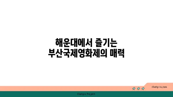 부산국제영화제 숙소 최적의 선택: 해운대 호텔 추천 가이드