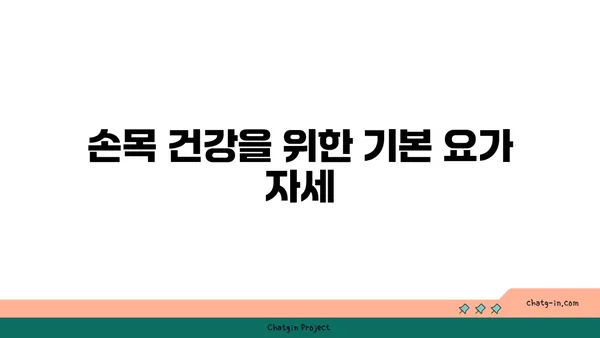 손목 통증 예방을 위한 요가 스트레칭법