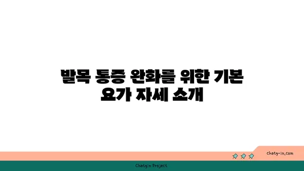 발목 통증 완화를 위한 요가 스트레칭법 추천