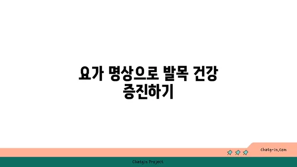 발목 통증 예방을 위한 요가 명상법 가이드