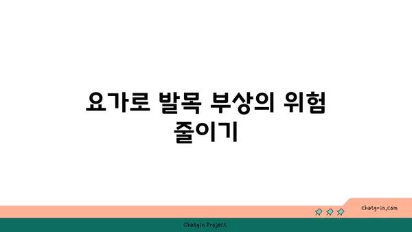 발목 유연성 강화를 위한 요가 스트레칭 추천