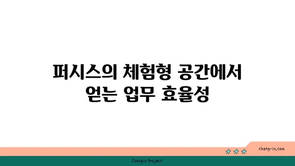 여의도 파크원에 위치한 퍼시스의 체험형 워크라운지