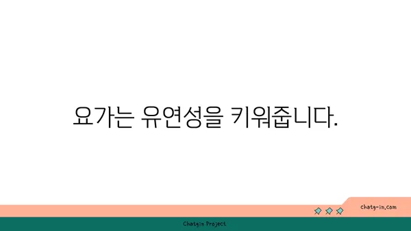 요가로 인한 신체의 긍정적 변화