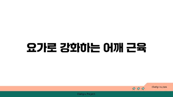 어깨 관절 보호를 위한 요가 수련법