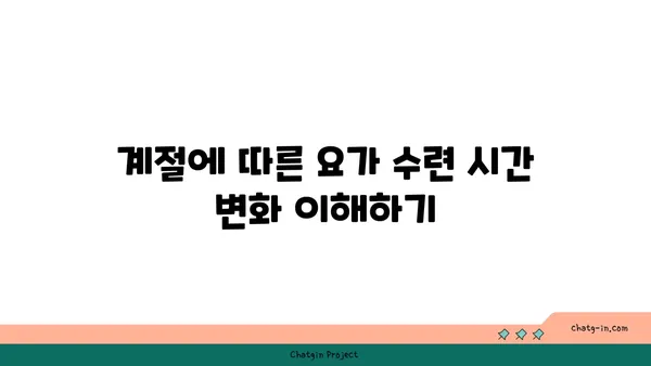 요가 수련에 가장 효과적인 시간대 선택하기