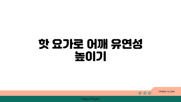 어깨 통증 예방을 위한 핫 요가 스트레칭법