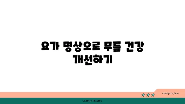 무릎 건강을 위한 요가 명상법