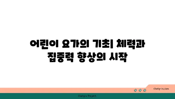 어린이 요가로 체력과 집중력 기르기