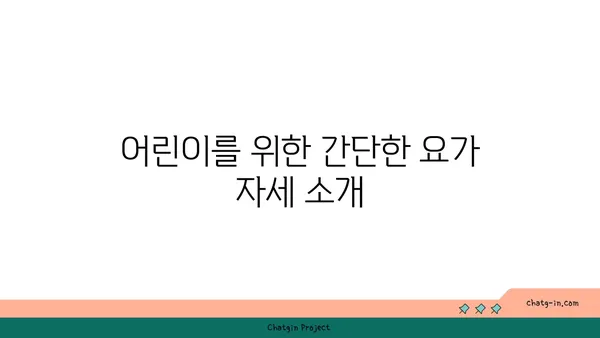 어린이의 운동 부족을 해소하는 요가