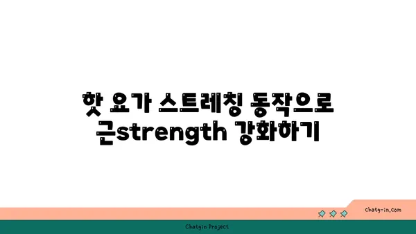 발목 부상 회복을 위한 핫 요가 스트레칭
