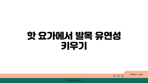 발목 근육 강화를 위한 핫 요가 루틴