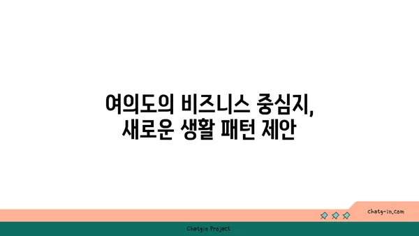 여의도 오피스의 새로운 지평: 200평 이상의 대규모 오피스텔