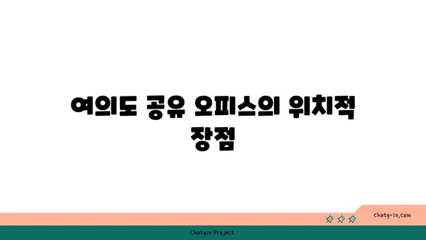 여의도 공유 오피스: 접근성이 좋은 완벽한 선택지