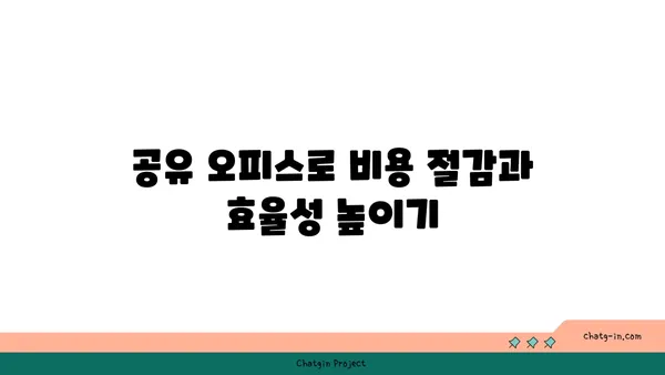 여의도 공유 오피스: 공간, 편의 시설, 혜택