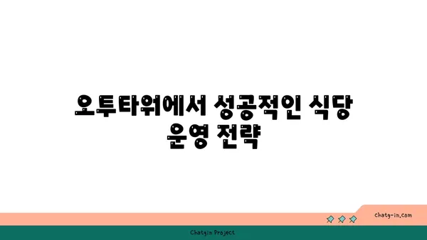여의도 오피스 상권의 특징과 오투타워 2억 식당 창업 팁