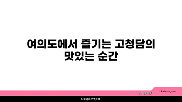 고청담 콜키지 프리, 여의도의 맛있는 고기 요리와 특별한 오마카세 경험