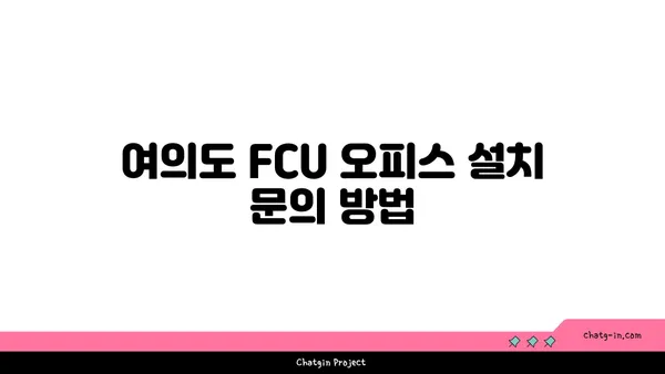 여의도 FCU 오피스 설치 가이드: 문의부터 설치까지