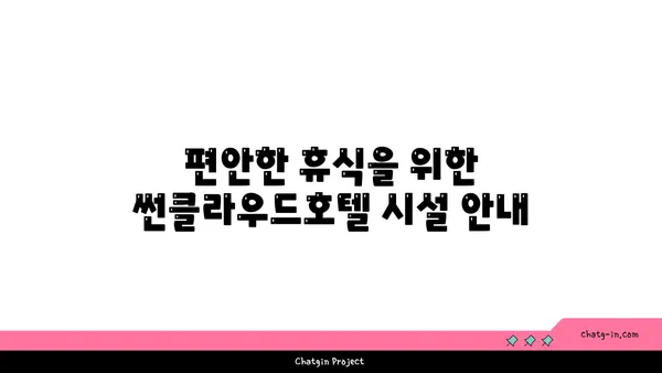 가족과 함께하는 해운대 휴식, 썬클라우드호텔에서의 특별한 추천