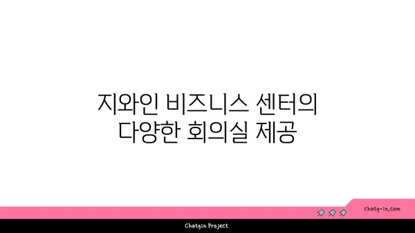 여의도등촌역 지와인 오피스 비즈니스 센터