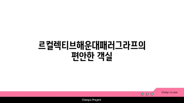 해운대 호텔 가성비에서 빛나는 신성: 르컬렉티브해운대패러그라프에서의 편안함