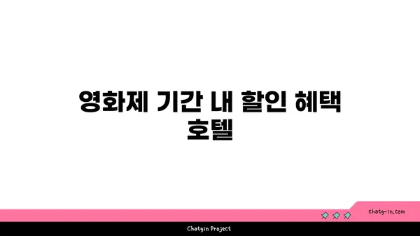2024 부산국제영화제 숙박 추천 - 해운대 호텔 탐방