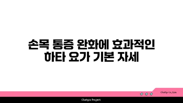 손목 통증 완화에 좋은 하타 요가 동작