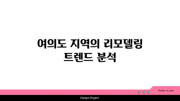 여의도 리모델링 사무실 임대료: 업그레이드의 비용 분석