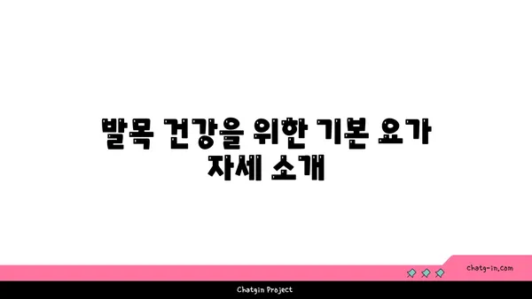 발목 근육 강화를 위한 저강도 요가 스트레칭