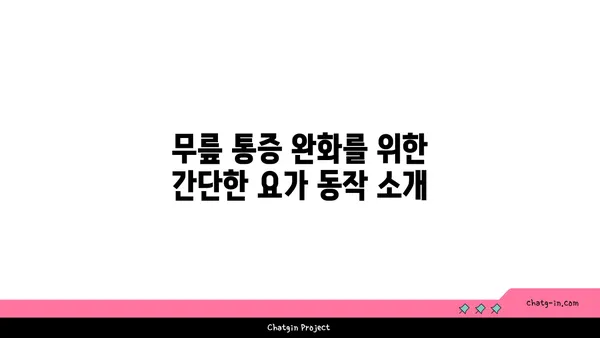 무릎 건강을 위한 요가 명상법