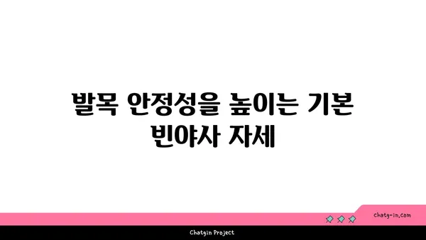 발목 부상을 방지하는 빈야사 요가 동작