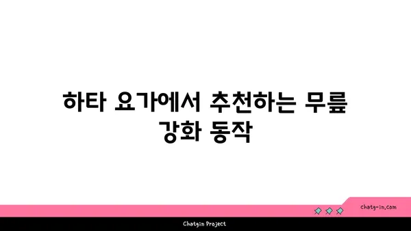 무릎 보호를 위한 하타 요가 동작 추천