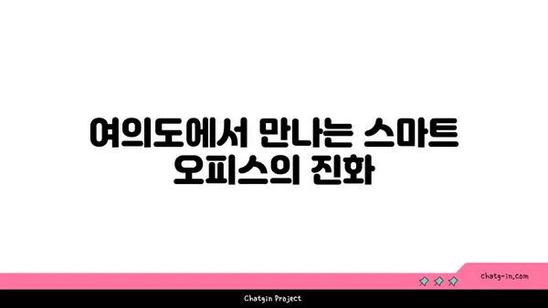 여의도 메리츠화재 부지 재탄생: 새로운 오피스 빌딩으로의 변화