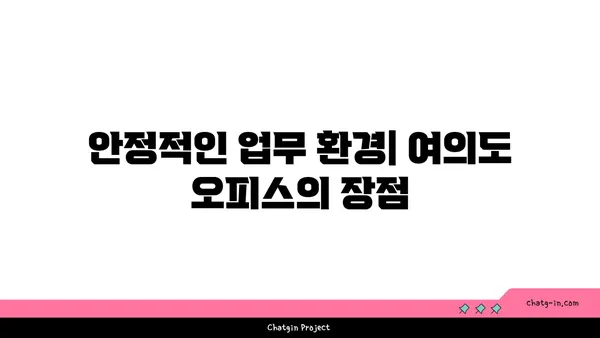 여의도의 금융 중심에서 오피스 임대: 안정적이고 성공적인 비즈니스의 터전