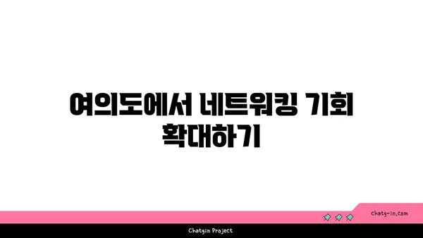 여의도 접근성 좋은 공유 오피스: 전략적인 입지의 장점 활용