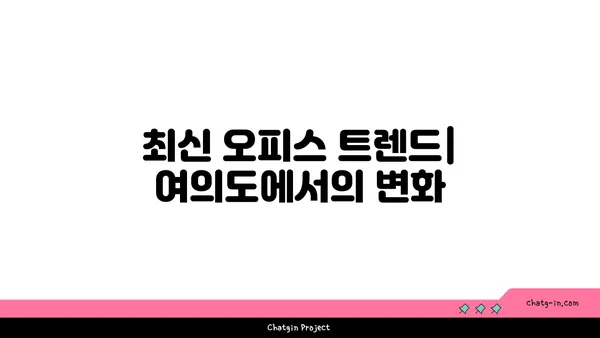 여의도 회의실 및 사무실 추천: 오피스 관련 요구사항 충족