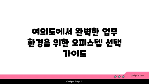 쾌적한 업무를 위한 여의도 100평 오피스텔 추천