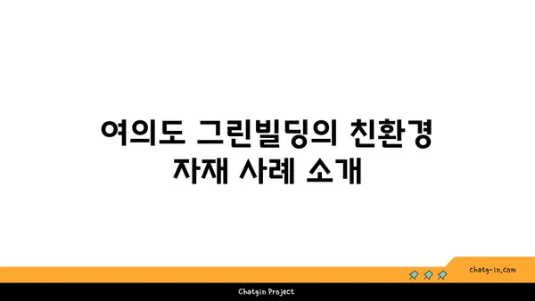 여의도 그린빌딩에서 지속 가능한 건축 자재 선택