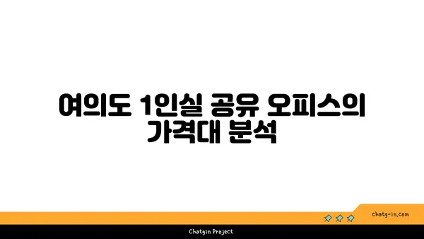 여의도 1인실 공유 오피스 가격 비교 및 추천(장점/단점)