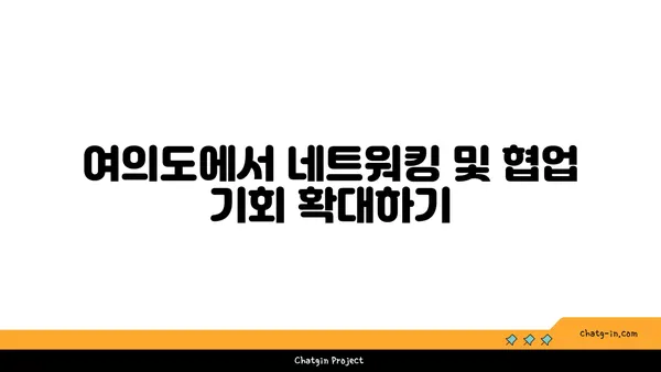 여의도 오피스 찾기: 번화한 지역에서 비즈니스를 번창시키기