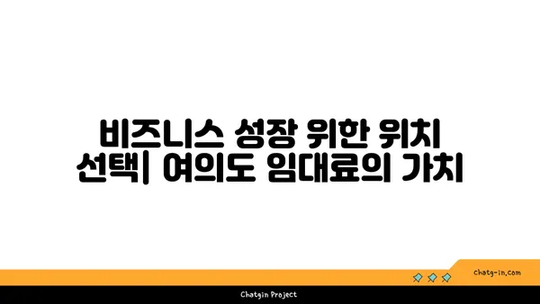 여의도 디자이너 사무실 임대료: 스타일과 기능의 가격