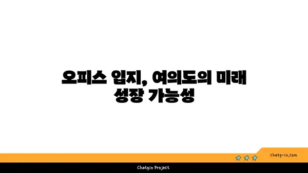 여의도, 오피스로 완벽한 입지 선택하기