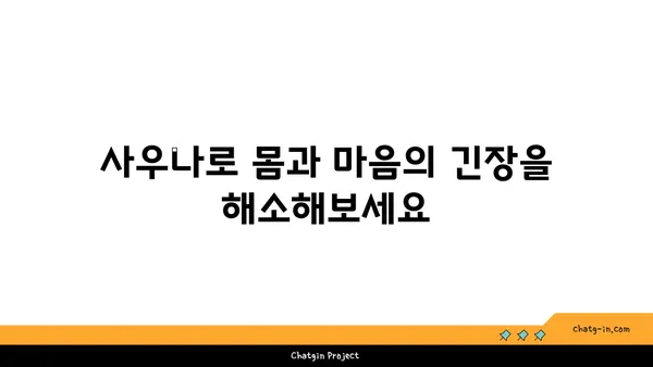 해운대에서 몸을 풀어주는 사우나의 즐거움