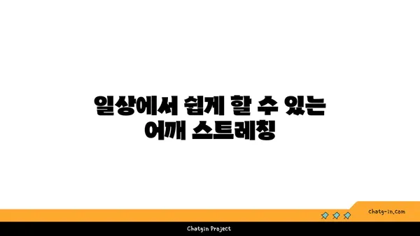 어깨 근육 긴장을 완화하는 요가 스트레칭