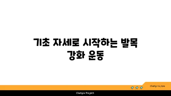 발목 근육 강화를 위한 아이엔가 요가 동작