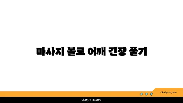 어깨 건강을 위한 요가 도구 활용법 추천