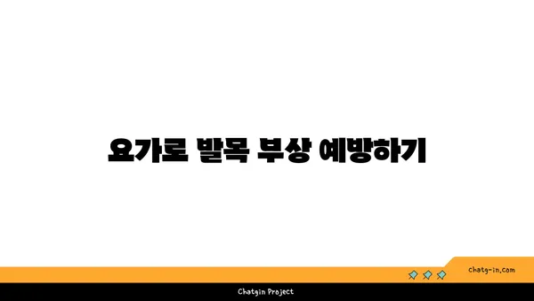 발목 유연성 강화를 위한 요가