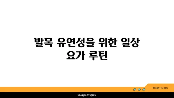 발목 유연성 강화를 위한 요가