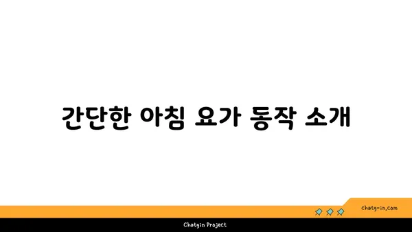 아침 요가로 하루를 시작하는 법