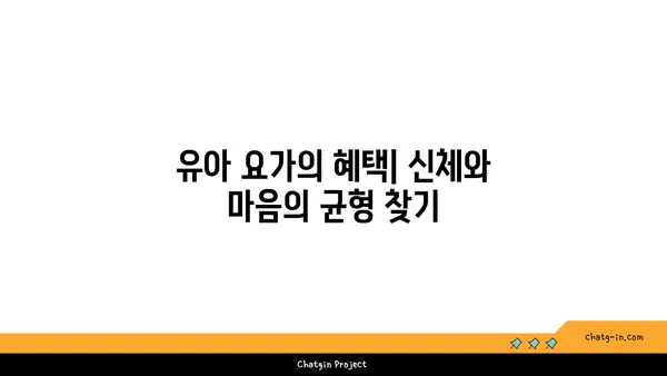 유아 요가: 아이와 함께하는 요가 시간
