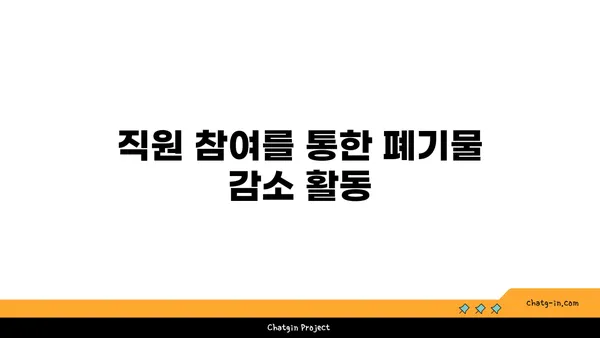 여의도 그린빌딩에서 폐기물 감소 전략
